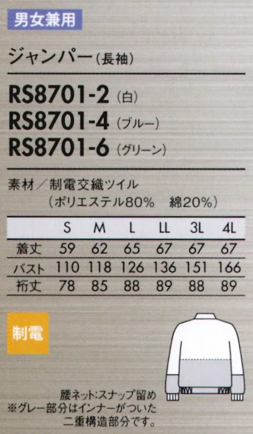 住商モンブラン RS8701-2 ジャンパー（男女兼用・長袖） 耐久性に優れ、厚みのあるイージケア素材。●背中・袖一体パーツさまざまな肩と腕の運動に着目し、アームホールの可動域を各段にアップさせました。●襟元スナップ襟をしっかりスナップで固定することで頭巾帽子を押さえ、ズレ上がりにくくします。●細めの下腕袖肘から下はやや細めの仕上げに。盛り付け作業等での汚れを防ぎ、作業性も高めます。●吸汗素材の袖口ネット内側からホコリや体毛が落ちるのを防止。同時に汗も吸い取ります。●比翼ファスナーカバー表からファスナーを覆う二重仕立て。縫製ジワを軽減する仕様で見た目も美しく。※フードディフェンスへの取り組みとして内ポケットがありません。特殊縫製生地の裁断面から生じる糸クズやチリ、ホコリが外に出ず、ステッチも表に出ないパイピング縫いを採用しています。 サイズ／スペック