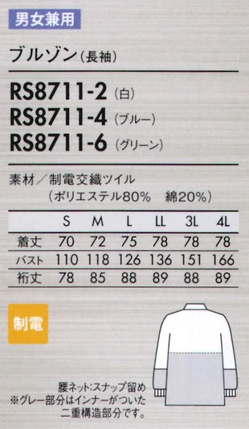 住商モンブラン RS8711-2 ブルゾン（男女兼用・長袖） 耐久性に優れ、厚みのあるイージケア素材。●背中・袖一体パーツさまざまな肩と腕の運動に着目し、アームホールの可動域を各段にアップさせました。●襟元スナップ襟をしっかりスナップで固定することで頭巾帽子を押さえ、ズレ上がりにくくします。●細めの下腕袖肘から下はやや細めの仕上げに。盛り付け作業等での汚れを防ぎ、作業性も高めます。●吸汗素材の袖口ネット内側からホコリや体毛が落ちるのを防止。同時に汗も吸い取ります。●比翼ファスナーカバー表からファスナーを覆う二重仕立て。縫製ジワを軽減する仕様で見た目も美しく。※フードディフェンスへの取り組みとして内ポケットがありません。特殊縫製生地の裁断面から生じる糸クズやチリ、ホコリが外に出ず、ステッチも表に出ないパイピング縫いを採用しています。 サイズ／スペック