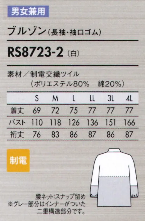 住商モンブラン RS8723-2 ブルゾン（男女兼用・長袖） 常温作業環境向け耐久性に優れたイージーケア素材。●快適性と防シワ性に優れた、やや厚手素材タテ糸には汗を素早く吸収・拡散する綿を混紡したT/Cを、ヨコ糸には耐久性と速乾性に優れ、シワになりにくいポリエステルを組み合わせているため、通常の織物素材と比べ、耐久性や機能性に優れた素材。また、綾織り組織特有のほど良い厚みと、しなやかな肌ざわりが特徴です。●ゴミの付着や放電ショックを防止優れた帯電防止機能を付与した機能素材。静電気の発生を抑えることで、チリやホコリなどの付着を軽減し、放電ショックを防ぎます。 サイズ／スペック