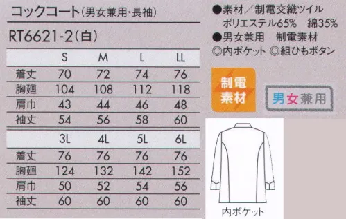 住商モンブラン RT6621-2 コックコート（男女兼用・長袖） シワになりにくく速乾性のある生地で、優れたイージーケア性。コートの内側に、四角と丸型ポケットが付いています。組ひもボタンは、一つずつ手作りにこだわったボタンです。ラクトボタンは留めやすく、洗濯にも丈夫な樹脂製のボタンです。 サイズ／スペック