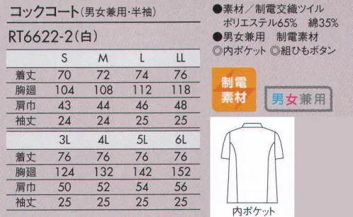 住商モンブラン RT6622-2 コックコート（男女兼用・半袖） シワになりにくく速乾性のある生地で、優れたイージーケア性。コートの内側に、四角と丸型ポケットが付いています。組ひもボタンは、一つずつ手作りにこだわったボタンです。ラクトボタンは留めやすく、洗濯にも丈夫な樹脂製のボタンです。 サイズ／スペック