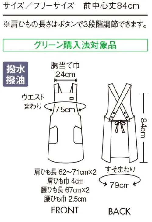 住商モンブラン SA003-33 エプロン（男女兼用） フリーサイズに変更し、さまざまな体型に対応。従来（リニューアル以前の品番「MC9241」シリーズ）のM・Lの2サイズ展開から、肩ひもや腰ひもを見直すことで、1サイズへの集約を実現。これひとつで幅広い身長や体型をカバーすることができ、サイズ管理が不要になりました。■バックスタイルボタンを調整していたウエストまわりを、ひもを結んで自分のサイズに調整するタイプに変更。フリーサイズ対応になりました。■斜めポケット小さくて使いにくかったポケットを、手や物が入れやすい斜めのポケット口に改良。両脇2ヶ所に増やし、容量もアップしました。 サイズ／スペック