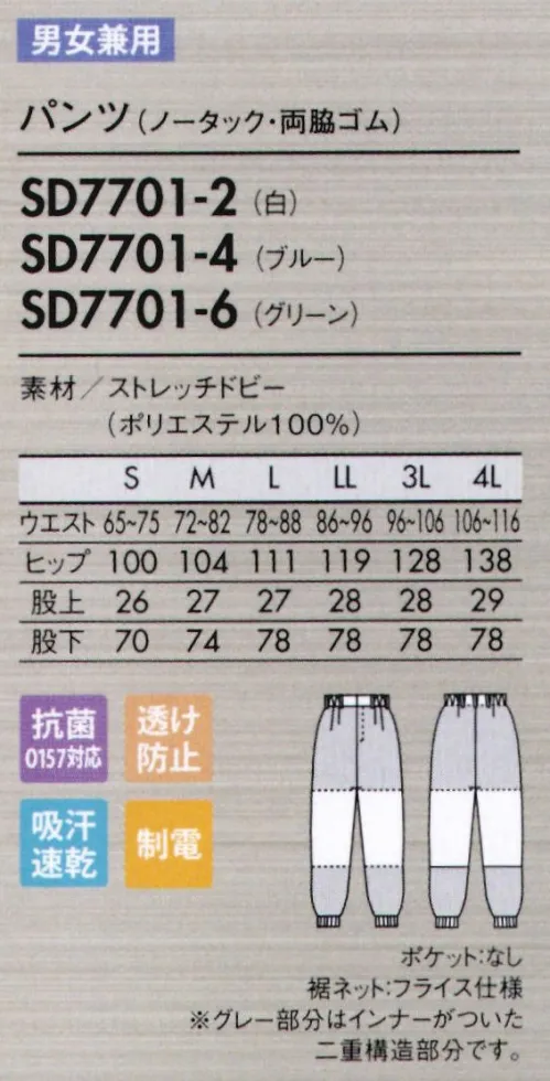 住商モンブラン SD7701-2 パンツ（男女兼用・ノータック・両脇ゴム） 吸汗・速乾・吸放湿性に優れた素材でサラサラをキープ。汗や湿気を吸って吐き出す呼吸機能で快適さアップ。まるでユニフォームを着ていないかのような心地よさを生み出した「呼吸機能」。暑い環境下や長時間ユニフォームを着用する方にオススメのクールな快適素材です。異物混入防止仕様【ストレッチドビー/SaraAir サラエアー】●快適性に優れた吸放湿ポリエステル素材。サラエアーとはポリエステル繊維のまわりを天然シルク成分で覆った「吸汗・速乾・吸放湿性」に優れた素材。ユニフォーム内の湿気をいち早く吸い取り、外気へ吐き出すことにより、ユニフォーム内を常にサラサラの状態に保ちます。●肌との接触面が少ないから常に快適。肌に触れる生地の裏面は、点タッチ凸凹設計。肌との接触面が少ないので、いつもさらっとした着心地です。●体毛を通しにくい特殊メッシュ構造。ポリエステル100％の素材ながら、特殊メッシュ構造により、通気性を保ちながらも髪の毛は通しません。また、ストレッチ性があるので体に心地よくフィットしスムーズに動けます。●高制電、高防塵で異物混入対策も。埃や異物をよせつけず、洗濯後の繊維の毛羽立ちや埃の付着を防ぐ機能もあるため、ユニフォームからの異物発生と混入を防ぎます。●優れた汚れ除去性と耐久性。汚れ除去性に優れているので、油なども落ちやすく、洗濯後の乾きが速い。また、リネンサプライの工業洗濯の耐久性にも優れています。家庭で簡単に洗えて、縮まずシワになりにくいのもポイント。最小限のパーツと縫製（特許出願中）で立体構造をキープ。動きやすさと軽い着心地を実現しました。肩や肘、膝などの可動域には十分なゆとりを持たせたオリジナルパターンを開発。一着を構成するパーツ数を極限まで減らしました。最適なカタチの生地を、最小限の縫製で組み合わせた構造は、動いても抵抗が少なくスムーズにからだにフィットします。また型崩れしにくく、縫製箇所からの糸くず発生（製品への異物混入リスク）も軽減。軽快で、美しく、高性能なユニフォームが誕生しました。●動きやすい立体設計。おしり～太もも裏、膝のゆとりが動きやすい！側面に縫い目がないのでツッパリ感も軽減。大きな屈伸運動もスムースにでき、見た目もすっきりスマート。また、ウエストのズレ下がりも軽減。 ●パンツ裾ネット（フライス仕様）。縫い目が表に出ない特殊縫製で、糸くずの落下を防止。内側からの異物落下も防ぎます。 ●丈夫なスナップ留め。負荷のかかる前カンは丈夫なスナップ式に。破損した場合は交換も簡単です。 サイズ／スペック