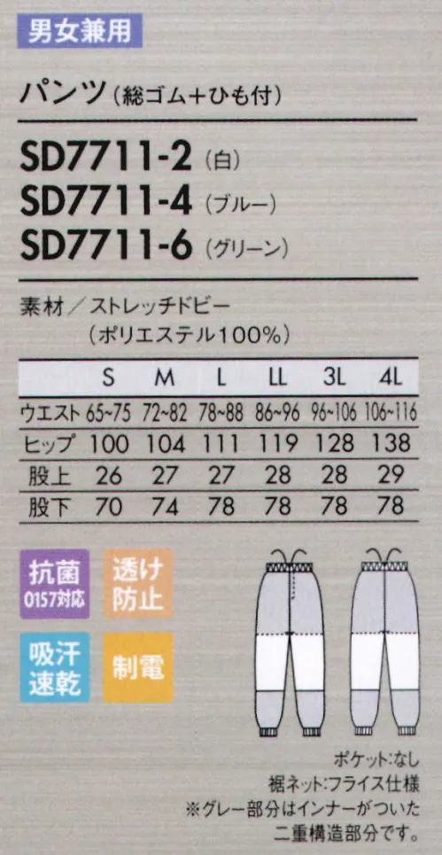 住商モンブラン SD7711-2 パンツ(総ゴム+ヒモ付) 吸・放湿性に優れた高機能素材でサラッとした涼しい着心地をキープ。ストレッチドビー/サラエアー動きやすいカッティングに加え、汗や湿気を吸って吐き出す呼吸機能で快適さアップ。【体毛を通しにくい特殊メッシュ構造】ポリエステル100％の素材ながら、特殊メッシュ構造により、通気性を保ちながらも髪の毛は通しません。また、ストレッチ性があるので体に心地よくフィットしスムーズに動けます。【高制電・高防塵で異物混入対策も】ホコリや異物をよせつけず、洗濯後の繊維の毛羽立ちやホコリの付着を防ぐ機能もあるため、ユニフォームからの異物発生と混入を防ぎます。【優れた汚れ除去性と耐久性】汚れ除去性に優れているので油なども落ちやすく、洗濯後の乾きが速い。また、リネンサプライの工業洗濯の耐久性にも優れています。家庭で簡単に洗えて、縮まずシワになりにくいのもポイント。【肌との接触面が少ないから常に快適】肌に触れる生地の裏側は、点タッチ凹凸設計。肌との接触面が少ないので、いつもさらっとした着心地です。屈伸、なめらか大きな屈伸運動もスムーズにでき、見た目もすっきりスマート。歩く、しゃがむなどの下半身の動きを邪魔しないよう、新たにパターンを設計しました。脚の後ろ側を中心に、おしり～太もも裏、膝まわりなど、必要な箇所に必要な分だけゆとりを持たせてあるので、シルエットはすっきり。側面からは縫い目をなくし、股ぐりやファスナー部分の縫製も簡素化。またウエストのズレ下がりも軽減。機能性とラインの美しさを兼ね備えた作業パンツです。●動きやすい立体設計おしり～太もも裏、膝のゆとりが動きやすい！側面に縫い目がないので、ツッパリ感も軽減。●パンツ裾ネット(フライス仕様)縫い目が表に出ない特殊縫製で、糸くずの落下を防止。内側からの異物落下も防ぎます。●丈夫なスナップ留め負荷のかかる前アキは丈夫なスナップ式に。破損した場合は、交換も簡単です。特殊縫製生地の際断面から生じる糸クズやチリ、ホコリが外に出ず、ステッチも表に出ないパイピング縫いを採用しています。モンブラン スムースフィットシリーズにはヌードディフェンスへの取り組みとして内ポケットがありません。 サイズ／スペック