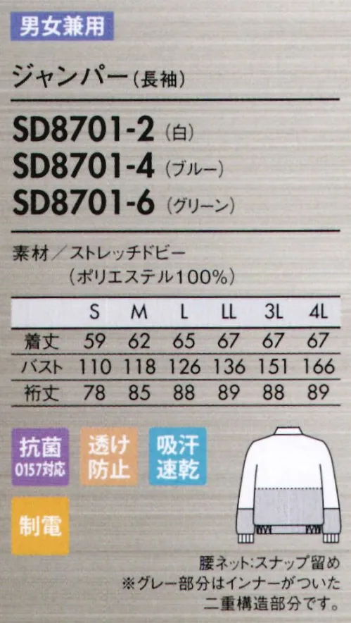 住商モンブラン SD8701-2 ジャンパー（男女兼用・長袖） 吸汗・速乾・吸放湿性に優れた素材でサラサラをキープ。汗や湿気を吸って吐き出す呼吸機能で快適さアップ。まるでユニフォームを着ていないかのような心地よさを生み出した「呼吸機能」。暑い環境下や長時間ユニフォームを着用する方にオススメのクールな快適素材です。異物混入防止仕様【ストレッチドビー/SaraAir サラエアー】●快適性に優れた吸放湿ポリエステル素材。サラエアーとはポリエステル繊維のまわりを天然シルク成分で覆った「吸汗・速乾・吸放湿性」に優れた素材。ユニフォーム内の湿気をいち早く吸い取り、外気へ吐き出すことにより、ユニフォーム内を常にサラサラの状態に保ちます。●肌との接触面が少ないから常に快適。肌に触れる生地の裏面は、点タッチ凸凹設計。肌との接触面が少ないので、いつもさらっとした着心地です。●体毛を通しにくい特殊メッシュ構造。ポリエステル100％の素材ながら、特殊メッシュ構造により、通気性を保ちながらも髪の毛は通しません。また、ストレッチ性があるので体に心地よくフィットしスムーズに動けます。●高制電、高防塵で異物混入対策も。埃や異物をよせつけず、洗濯後の繊維の毛羽立ちや埃の付着を防ぐ機能もあるため、ユニフォームからの異物発生と混入を防ぎます。●優れた汚れ除去性と耐久性。汚れ除去性に優れているので、油なども落ちやすく、洗濯後の乾きが速い。また、リネンサプライの工業洗濯の耐久性にも優れています。家庭で簡単に洗えて、縮まずシワになりにくいのもポイント。最小限のパーツと縫製（特許出願中）で立体構造をキープ。動きやすさと軽い着心地を実現しました。肩や肘、膝などの可動域には十分なゆとりを持たせたオリジナルパターンを開発。一着を構成するパーツ数を極限まで減らしました。最適なカタチの生地を、最小限の縫製で組み合わせた構造は、動いても抵抗が少なくスムーズにからだにフィットします。また型崩れしにくく、縫製箇所からの糸くず発生（製品への異物混入リスク）も軽減。軽快で、美しく、高性能なユニフォームが誕生しました。●背中・袖一体パーツ。さまざまな肩や腕の運動に着目し、アームホールの可動域を格段にアップさせました。従来のラグランを超えた特殊設計です。●襟元スナップ。襟をしっかりスナップで固定することで頭巾帽子を押さえ、ズレ上がりにくくします。●細めの下腕袖。肘から下はやや細めの仕上げに。盛り付け作業等での汚れを防ぎ、作業性も高めます。 ●吸汗素材の袖口ネット。内側からホコリや体毛が落ちるのを防止。同時に汗も吸い取ります。●比翼ファスナーカバー。表からファスナーが見えない二重仕立て。縫製ジワを軽減し見た目も美しく。 サイズ／スペック