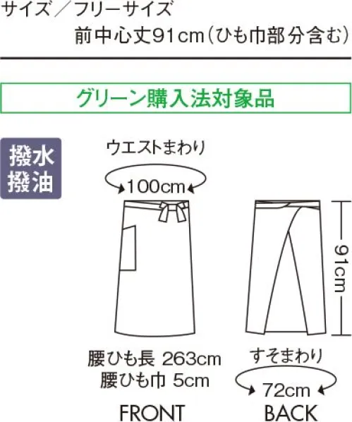 住商モンブラン SP002-01 ロングエプロン 足もとまでスマートにカバーする、しっかり長さのあるロングエプロン。縦長シルエットを強調するスマートなロング丈は、撥水・撥油加工のエコ素材。ベーシックなデザインが支持される人気アイテムを、今シーズンから新品番で展開します。※旧品番「MC111」シリーズより品番変更致します。ご注意ください。 サイズ／スペック