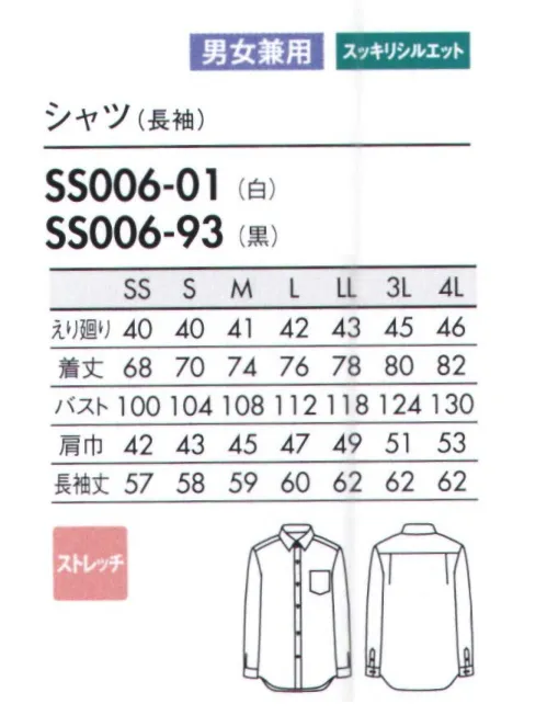 住商モンブラン SS006-01 シャツ（長袖） あらゆる業種に対応するリーズナブル価格のベーシックシャツ。幅広いワークシーンに使える、価格を抑えたベーシックな新アイテム。ネクタイ有り無しのどちらでも美しい襟デザインもポイント。細身でも動きやすく、着くずれしないシルエットが魅力。1枚で着ても美しく、エプロンやベストを重ねてももたつきません。季節を問わず着用できるきれいなシルエット。シンプルなユニセックスデザインは幅広いシーンで使える汎用性の高いアイテム。 サイズ／スペック