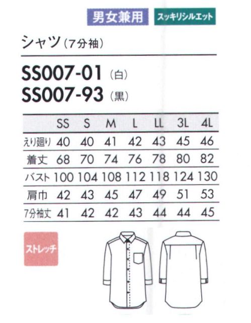 住商モンブラン SS007-01 シャツ（7分袖） あらゆる業種に対応するリーズナブル価格のベーシックシャツ。幅広いワークシーンに使える、価格を抑えたベーシックな新アイテム。ネクタイ有り無しのどちらでも美しい襟デザインもポイント。細身でも動きやすく、着くずれしないシルエットが魅力。1枚で着ても美しく、エプロンやベストを重ねてももたつきません。季節を問わず着用できるきれいなシルエット。シンプルなユニセックスデザインは幅広いシーンで使える汎用性の高いアイテム。 サイズ／スペック