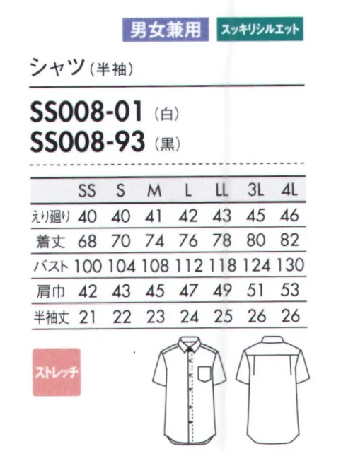 住商モンブラン SS008-01 シャツ（半袖） あらゆる業種に対応するリーズナブル価格のベーシックシャツ。幅広いワークシーンに使える、価格を抑えたベーシックな新アイテム。ネクタイ有り無しのどちらでも美しい襟デザインもポイント。細身でも動きやすく、着くずれしないシルエットが魅力。1枚で着ても美しく、エプロンやベストを重ねてももたつきません。季節を問わず着用できるきれいなシルエット。シンプルなユニセックスデザインは幅広いシーンで使える汎用性の高いアイテム。 サイズ／スペック