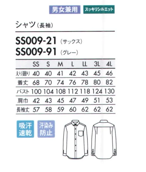 住商モンブラン SS009-21 シャツ（長袖） 淡い色でも汗染みが目立たない!暑い場所や水場での作業も、安心&快適に。汗をかいても、水に濡れても、気にならない機能素材のシャツ。「濡れ色抑制」と「吸水速乾性」を備えた機能素材で清潔感をキープ。ボタンダウンシャツの代表格、オックスフォードシャツが登場。細身シルエットで動きやすく、すっきりと着こなせます。素材は、濡れ色抑制機能を持つ吸水速乾素材「ドライオックス」を採用。汗や水濡れによる濡れ色を防ぎ、汗をかいたり洗い場での作業をした後も安心して接客できます。濡れてもすぐに乾くため、着心地も快適。洗い場など、水を使う職場にもおすすめ。第一ボタンを外しても襟がバランスよくおさまる、ボタンダウン仕様。淡色でも濡れ色が目立たないのがポイント。 サイズ／スペック