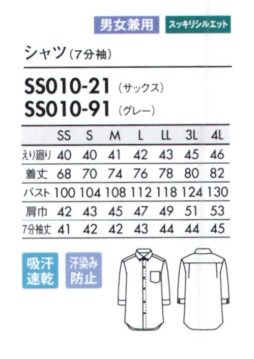 住商モンブラン SS010-21 シャツ（7分袖） 淡い色でも汗染みが目立たない!暑い場所や水場での作業も、安心&快適に。汗をかいても、水に濡れても、気にならない機能素材のシャツ。「濡れ色抑制」と「吸水速乾性」を備えた機能素材で清潔感をキープ。ボタンダウンシャツの代表格、オックスフォードシャツが登場。細身シルエットで動きやすく、すっきりと着こなせます。素材は、濡れ色抑制機能を持つ吸水速乾素材「ドライオックス」を採用。汗や水濡れによる濡れ色を防ぎ、汗をかいたり洗い場での作業をした後も安心して接客できます。濡れてもすぐに乾くため、着心地も快適。洗い場など、水を使う職場にもおすすめ。第一ボタンを外しても襟がバランスよくおさまる、ボタンダウン仕様。淡色でも濡れ色が目立たないのがポイント。 サイズ／スペック