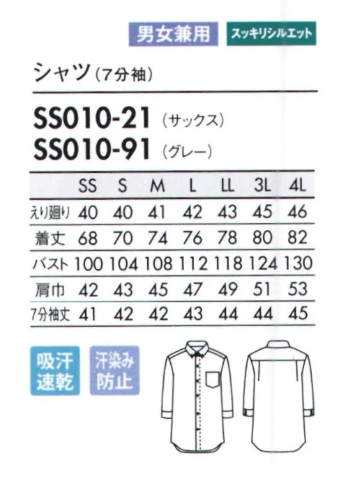 住商モンブラン SS010-91 シャツ（7分袖） 淡い色でも汗染みが目立たない!暑い場所や水場での作業も、安心&快適に。汗をかいても、水に濡れても、気にならない機能素材のシャツ。「濡れ色抑制」と「吸水速乾性」を備えた機能素材で清潔感をキープ。ボタンダウンシャツの代表格、オックスフォードシャツが登場。細身シルエットで動きやすく、すっきりと着こなせます。素材は、濡れ色抑制機能を持つ吸水速乾素材「ドライオックス」を採用。汗や水濡れによる濡れ色を防ぎ、汗をかいたり洗い場での作業をした後も安心して接客できます。濡れてもすぐに乾くため、着心地も快適。洗い場など、水を使う職場にもおすすめ。第一ボタンを外しても襟がバランスよくおさまる、ボタンダウン仕様。淡色でも濡れ色が目立たないのがポイント。 サイズ／スペック