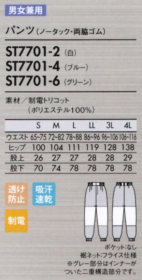 住商モンブラン ST7701-2 パンツ（ノータック・両脇ゴム） ノンプレスで美しい外観を保つ、優れた形態安定性と耐久性。制電トリコット異物混入防止仕様●シワになりにくいイージーケア形態安定性に優れたトリコット（タテ編み）生地を使用。ノンプレスでもシワになりにくく、チヂミやヨレも発生しにくいのが特徴です。洗濯を繰り返しても、パリッと美しい外観を保ちます。※脱水後、しばらく放置するとシワが残ってしまうので、すみやかにカタチを整えて干してください。尚、使用状況や洗濯条件によって効果が多少異なります。洗濯条件:JIS L1096 F-2法準用 洗濯温度80℃●通気性がよく快適な着心地糸をループ状に形成したニット素材の為、空気の流れがよく、優れた通気性で快適な着心地を実現します。●洗濯を繰り返しても、優れたスナッグ耐性をキープします。●汚れ落ちに優れた防汚加工防汚加工で優れた汚れ落ちを発揮。洗濯耐久性にも優れているため、繰り返し洗って長く着用できます。●耐久性のある制電性チリやヨゴレなどの付着、放電ショックを防ぐ機能のある帯電防止素材。耐久性もあり、洗濯後も効果を保持します。大きな屈伸運動もスムーズにでき、見た目もすっきりスマート。歩く・しゃがむなどの下半身の動きを邪魔しないよう、新たにパターンを設計しました。脚の後ろ側を中心に、おしり～太もも裏、膝まわりなど、必要な箇所に必要な分だけゆとりを持たせてあるので、シルエットはすっきり。側面からは縫い目をなくし、股ぐりやファスナー部分の縫製も簡素化。またウエストのズレ下がりも軽減。機能性とシルエットの美しさを兼ね備えた作業パンツです。●丈夫なスナップ留め負荷のかかる前アキは丈夫なスナップ式に。●パンツ裾ネット（フライス仕様）縫い目が表に出ない特殊縫製で、糸くずの落下を防止。内側からの異物落下も防ぎます。●動きやすい立体設計おしり～太もも裏、膝のゆとりが動きやすい！側面に縫い目がないのでツッパリ感も軽減。両脇をさりげなくゴムシャーリングし、サイズアジャストします。※フードディフェンスへの取り組みとして、内ポケットがありません。ご入用の場合は別売りにてご用意しております。 サイズ／スペック