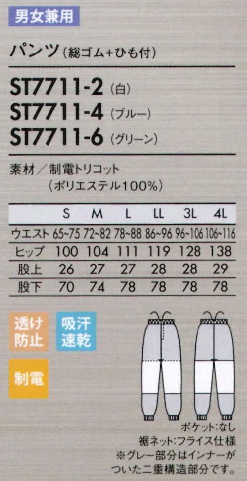 住商モンブラン ST7711-2 パンツ（総ゴム+ヒモ付） ノンプレスで美しい外観を保つ、優れた形態安定性と耐久性。制電トリコット異物混入防止仕様●シワになりにくいイージーケア形態安定性に優れたトリコット（タテ編み）生地を使用。ノンプレスでもシワになりにくく、チヂミやヨレも発生しにくいのが特徴です。洗濯を繰り返しても、パリッと美しい外観を保ちます。※脱水後、しばらく放置するとシワが残ってしまうので、すみやかにカタチを整えて干してください。尚、使用状況や洗濯条件によって効果が多少異なります。洗濯条件:JIS L1096 F-2法準用 洗濯温度80℃●通気性がよく快適な着心地糸をループ状に形成したニット素材の為、空気の流れがよく、優れた通気性で快適な着心地を実現します。●洗濯を繰り返しても、優れたスナッグ耐性をキープします。●汚れ落ちに優れた防汚加工防汚加工で優れた汚れ落ちを発揮。洗濯耐久性にも優れているため、繰り返し洗って長く着用できます。●耐久性のある制電性チリやヨゴレなどの付着、放電ショックを防ぐ機能のある帯電防止素材。耐久性もあり、洗濯後も効果を保持します。大きな屈伸運動もスムーズにでき、見た目もすっきりスマート。歩く・しゃがむなどの下半身の動きを邪魔しないよう、新たにパターンを設計しました。脚の後ろ側を中心に、おしり～太もも裏、膝まわりなど、必要な箇所に必要な分だけゆとりを持たせてあるので、シルエットはすっきり。側面からは縫い目をなくし、股ぐりやファスナー部分の縫製も簡素化。またウエストのズレ下がりも軽減。機能性とシルエットの美しさを兼ね備えた作業パンツです。●パンツ裾ネット（フライス仕様）縫い目が表に出ない特殊縫製で、糸くずの落下を防止。内側からの異物落下も防ぎます。●動きやすい立体設計おしり～太もも裏、膝のゆとりが動きやすい！側面に縫い目がないのでツッパリ感も軽減。両脇をさりげなくゴムシャーリングし、サイズアジャストします。※フードディフェンスへの取り組みとして、内ポケットがありません。ご入用の場合は別売りにてご用意しております。 サイズ／スペック