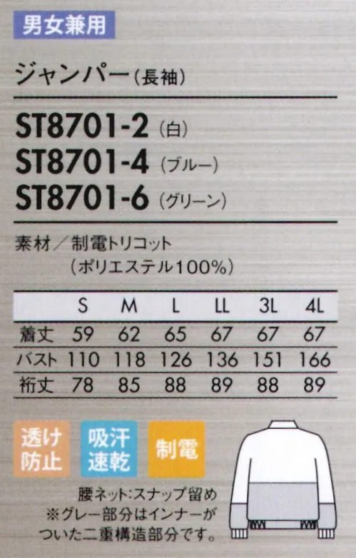 住商モンブラン ST8701-2 ジャンパー（男女兼用・長袖） ノンプレスで美しい外観を保つ、優れた形態安定性と耐久性。制電トリコット異物混入防止仕様●シワになりにくいイージーケア形態安定性に優れたトリコット（タテ編み）生地を使用。ノンプレスでもシワになりにくく、チヂミやヨレも発生しにくいのが特徴です。洗濯を繰り返しても、パリッと美しい外観を保ちます。※脱水後、しばらく放置するとシワが残ってしまうので、すみやかにカタチを整えて干してください。尚、使用状況や洗濯条件によって効果が多少異なります。洗濯条件:JIS L1096 F-2法準用 洗濯温度80℃●通気性がよく快適な着心地糸をループ状に形成したニット素材の為、空気の流れがよく、優れた通気性で快適な着心地を実現します。●洗濯を繰り返しても、優れたスナッグ耐性をキープします。●汚れ落ちに優れた防汚加工防汚加工で優れた汚れ落ちを発揮。洗濯耐久性にも優れているため、繰り返し洗って長く着用できます。●耐久性のある制電性チリやヨゴレなどの付着、放電ショックを防ぐ機能のある帯電防止素材。耐久性もあり、洗濯後も効果を保持します。ジャンパータイプフィットする両脇ゴム入りのジャンパーで動きやすさ抜群。●背中・袖一体パーツさまざまな肩と腕の運動に着目し、アームホールの可動域を格段にアップさせました。●襟元スナップ襟をしっかりスナップで固定することで頭巾帽子を押さえ、ズレ上がりにくくします。●細めの下腕袖肘から下はやや細めの仕上げに。盛り付け作業等での汚れを防ぎ、作業性も高めます。●吸汗素材の袖口ネット内側からホコリや体毛が落ちるのを防止。同時に汗も吸い取ります。●比翼ファスナーカバー表からファスナーを覆う二重仕立て。縫製ジワを軽減する仕様で見た目も美しく。 サイズ／スペック