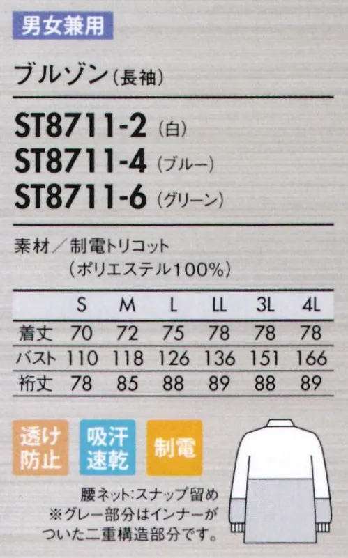 住商モンブラン ST8711-2 ブルゾン（男女兼用・長袖） ノンプレスで美しい外観を保つ、優れた形態安定性と耐久性。制電トリコット異物混入防止仕様●シワになりにくいイージーケア形態安定性に優れたトリコット（タテ編み）生地を使用。ノンプレスでもシワになりにくく、チヂミやヨレも発生しにくいのが特徴です。洗濯を繰り返しても、パリッと美しい外観を保ちます。※脱水後、しばらく放置するとシワが残ってしまうので、すみやかにカタチを整えて干してください。尚、使用状況や洗濯条件によって効果が多少異なります。洗濯条件:JIS L1096 F-2法準用 洗濯温度80℃●通気性がよく快適な着心地糸をループ状に形成したニット素材の為、空気の流れがよく、優れた通気性で快適な着心地を実現します。●洗濯を繰り返しても、優れたスナッグ耐性をキープします。●汚れ落ちに優れた防汚加工防汚加工で優れた汚れ落ちを発揮。洗濯耐久性にも優れているため、繰り返し洗って長く着用できます。●耐久性のある制電性チリやヨゴレなどの付着、放電ショックを防ぐ機能のある帯電防止素材。耐久性もあり、洗濯後も効果を保持します。ブルゾンタイプヒップまでカバーする長めのブルゾン丈。●背中・袖一体パーツさまざまな肩と腕の運動に着目し、アームホールの可動域を格段にアップさせました。●襟元スナップ襟をしっかりスナップで固定することで頭巾帽子を押さえ、ズレ上がりにくくします。●細めの下腕袖肘から下はやや細めの仕上げに。盛り付け作業等での汚れを防ぎ、作業性も高めます。●吸汗素材の袖口ネット内側からホコリや体毛が落ちるのを防止。同時に汗も吸い取ります。●比翼ファスナーカバー表からファスナーを覆う二重仕立て。縫製ジワを軽減する仕様で見た目も美しく。 サイズ／スペック