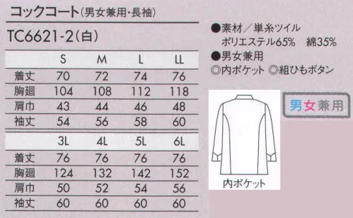 住商モンブラン TC6621-2 コックコート（男女兼用・長袖） やわらかい肌触りで光沢があり、しっかりした厚みのツイル素材。コートの内側に四角のポケットが付いています。一つずつ手作りにこだわった組ひもボタンです。 サイズ／スペック