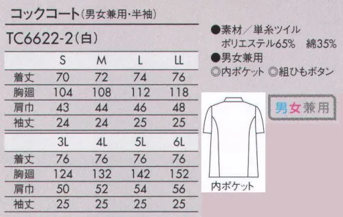 住商モンブラン TC6622-2 コックコート（男女兼用・半袖） やわらかい肌触りで光沢があり、しっかりした厚みのツイル素材。コートの内側に四角のポケットが付いています。一つずつ手作りにこだわった組ひもボタンです。 サイズ／スペック