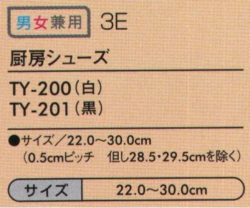 住商モンブラン TY-200-A 厨房シューズ 調理場の水・油に対して「滑りにくさ」を追求した特殊デザインの靴底を使用。軽量で疲れにくく、履き心地の良いクッション性。 サイズ／スペック