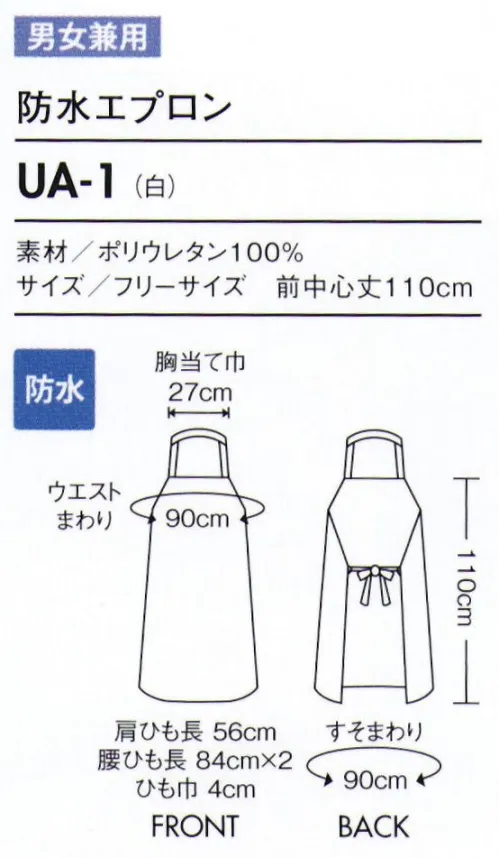 住商モンブラン UA-1 防水エプロン 柔軟性があり磨耗にも強く、劣化しにくい素材です。裾をハサミでカットして、お好みの丈に調整できます。 軽くてしなやか、快適な着用感の防水ウレタンエプロン。一般的な塩ビ製のエプロンに比べ約1/2の軽さです。有害な環境ホルモンを含む原材料を使用していないので、安心です。耐油性・耐薬品性に優れ、漂白剤（次亜塩素酸ナトリウム）・塩酸・過酸化水素ほか、さまざまな薬品に耐性があります。寒冷化での風合い変化はほとんどありません（耐熱温度:-30度～100度）。縫い目が無いウェルダー加工（高周波溶着）で、縫い目からの浸水・カビ発生がありません。 サイズ／スペック