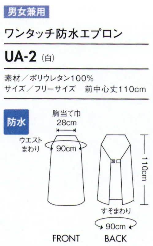 住商モンブラン UA-2 ワンタッチ防水エプロン ウエストバンドが入っており、ワンタッチで簡単に着用できます。柔軟性があり磨耗にも強く、劣化しにくい素材です。裾をハサミでカットして、お好みの丈に調整できます。 軽くてしなやか、快適な着用感の防水ウレタンエプロン。一般的な塩ビ製のエプロンに比べ約1/2の軽さです。有害な環境ホルモンを含む原材料を使用していないので、安心です。耐油性・耐薬品性に優れ、漂白剤（次亜塩素酸ナトリウム）・塩酸・過酸化水素ほか、さまざまな薬品に耐性があります。寒冷化での風合い変化はほとんどありません（耐熱温度:-30度～100度）。縫い目が無いウェルダー加工（高周波溶着）で、縫い目からの浸水・カビ発生がありません。 サイズ／スペック