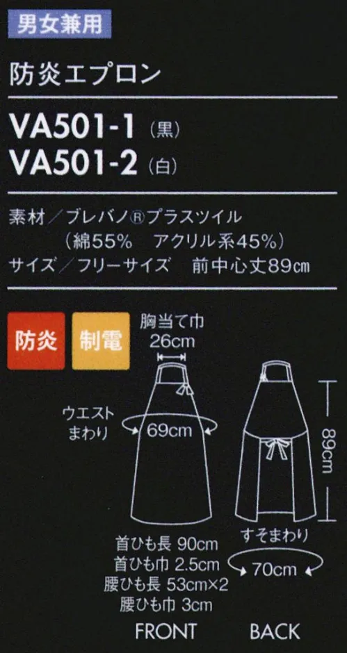 住商モンブラン VA501-1 難燃エプロン 特殊素材のプロ仕様だから、炎、水、静電気、汚れに強い。コットンのやわらかさに、炎や熱に強い防炎性をプラス。コットンの風合いはそのままに、防炎・静電気帯電防止機能をプラス。アクリル系繊維「プロテックス」を混紡し、素材そのものに防炎機能を持たせています。また、導電性繊維を織り込むことで、気になる静電気も制御します。クラボウ「ブレバノ®プラス」肌に優しく心地よいコットンの風合いはそのままに、防炎・静電気帯電防止機能を備えた「ブレバノ®プラス」。コットンに防炎性に優れたアクリル系繊維「プロテックス」を混紡し、素材そのものに防炎機能を持たせてくれます。また導電性繊維を織り込むことで、気になる静電気も制御。調理場での安心と快適を叶えるユニフォーム素材です。●防炎性難燃素材「プロテックス」を使用。素材そのものに自己消火機能があり、燃えにくいのが特徴です。また日に触れても炭化するだけで延焼せず、熱で溶けたり縮んだりしないため、肌に付着しにくく安心です。●静電気帯電防止導電性繊維を使用しているため、高い静電気帯電防止性能があります。肌にまとわりつかないため、着用感も快適です。制電性・帯電防止性は洗濯しても落ちにくく、長期間にわたって機能を維持します。●着心地天然素材コットンミックスの為、吸汗性が高く、さわやかで快適な着心地、ゴワゴワ感がなく、肌触りもやわらかです。ピリング（毛玉）が発生しにくいため、美しい表面感をキープします。 サイズ／スペック