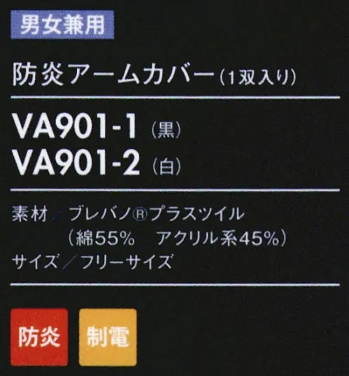 住商モンブラン VA901-1 難燃アームカバー（1双入） 特殊素材のプロ仕様だから、炎、水、静電気、汚れに強い。コットンのやわらかさに、炎や熱に強い防炎性をプラス。コットンの風合いはそのままに、防炎・静電気帯電防止機能をプラス。アクリル系繊維「プロテックス」を混紡し、素材そのものに防炎機能を持たせています。また、導電性繊維を織り込むことで、気になる静電気も制御します。クラボウ「ブレバノ®プラス」肌に優しく心地よいコットンの風合いはそのままに、防炎・静電気帯電防止機能を備えた「ブレバノ®プラス」。コットンに防炎性に優れたアクリル系繊維「プロテックス」を混紡し、素材そのものに防炎機能を持たせてくれます。また導電性繊維を織り込むことで、気になる静電気も制御。調理場での安心と快適を叶えるユニフォーム素材です。●防炎性難燃素材「プロテックス」を使用。素材そのものに自己消火機能があり、燃えにくいのが特徴です。また日に触れても炭化するだけで延焼せず、熱で溶けたり縮んだりしないため、肌に付着しにくく安心です。●静電気帯電防止導電性繊維を使用しているため、高い静電気帯電防止性能があります。肌にまとわりつかないため、着用感も快適です。制電性・帯電防止性は洗濯しても落ちにくく、長期間にわたって機能を維持します。●着心地天然素材コットンミックスの為、吸汗性が高く、さわやかで快適な着心地、ゴワゴワ感がなく、肌触りもやわらかです。ピリング（毛玉）が発生しにくいため、美しい表面感をキープします。 サイズ／スペック