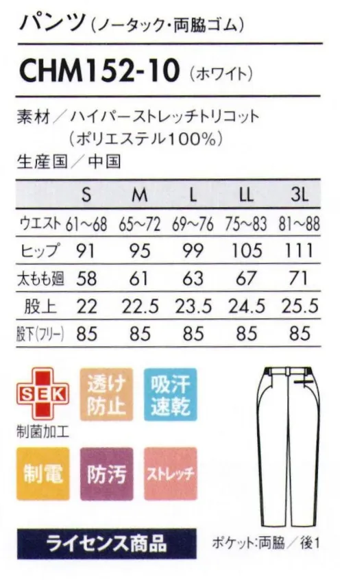 アシックス CHM152-10 パンツ（ノータック・両脇ゴム） セットアップや単品でも使えるボトムスは、動きやすさもシルエットも優秀■ハイパーストレッチトリコット当社従来品のトリコットに比べ約3倍のストレッチ性を実現し、静電機能も備えたワープニット。なめらかな風合いと軽い着心地もポイント。【ライセンス商品】この商品は、アシックスジャパン株式会社とのライセンス契約により住商モンブラン株式会社が製造したものです。 サイズ／スペック