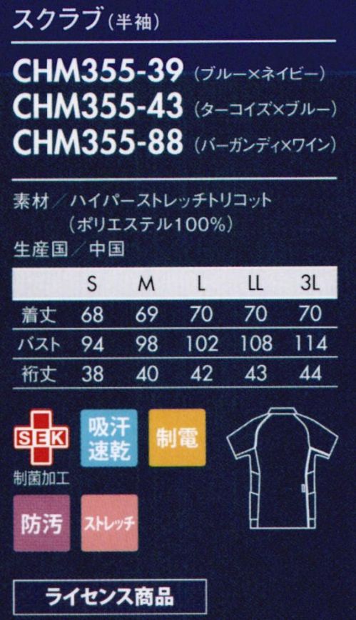 アシックス CHM355-43 スクラブ（半袖） 明るいカラーとアシンメトリーデザインでスポーティな印象に。■ハイパーストレッチトリコット当社従来品のトリコットに比べ約3倍のストレッチ性を実現し、制電機能も備えたワープニット。なめらかな風合いと軽い着心地もポイント。【ライセンス商品】この商品は、アシックスジャパン株式会社とのライセンス契約により住商モンブラン株式会社が製造したものです。 サイズ表