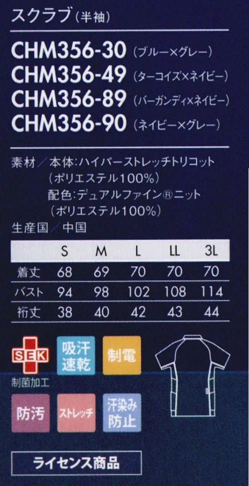 アシックス CHM356-30 スクラブ（半袖） サイドの配色にデュアルファインを使用。汗じみが目立たず、よくのびて動きもスムーズ。■Dualfine®ストレッチが効いて動きやすく、汗染みが目立ちにくい機能素材「デュアルファイン®」汗は肌面に広がるため、表から汗染みが見えにくく、生地の肌面には凹凸があるためべとつきにくく、通気性もあり快適な着用感を追及。■ハイパーストレッチトリコット当社従来品のトリコットに比べ約3倍のストレッチ性を実現し、制電機能も備えたワープニット。なめらかな風合いと軽い着心地もポイント。【ライセンス商品】この商品は、アシックスジャパン株式会社とのライセンス契約により住商モンブラン株式会社が製造したものです。 サイズ／スペック