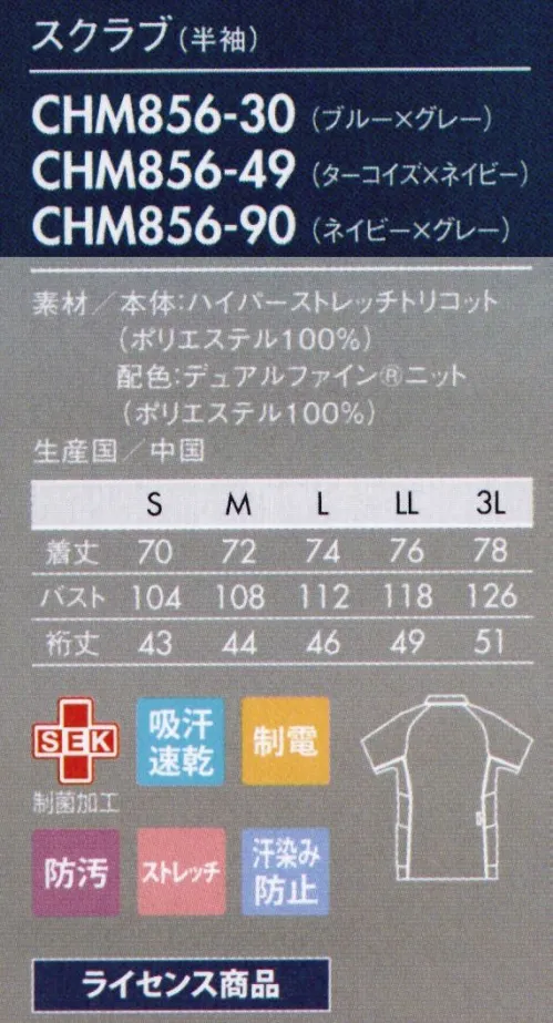 アシックス CHM856-49 スクラブ（半袖） サイドの配色にデュアルファインを使用。汗じみが目立たず、よくのびて動きもスムーズ。■Dualfine®ストレッチが効いて動きやすく、汗染みが目立ちにくい機能素材「デュアルファイン®」汗は肌面に広がるため、表から汗染みが見えにくく、生地の肌面には凹凸があるためべとつきにくく、通気性もあり快適な着用感を追及。■ハイパーストレッチトリコット当社従来品のトリコットに比べ約3倍のストレッチ性を実現し、制電機能も備えたワープニット。なめらかな風合いと軽い着心地もポイント。【ライセンス商品】この商品は、アシックスジャパン株式会社とのライセンス契約により住商モンブラン株式会社が製造したものです。 サイズ／スペック