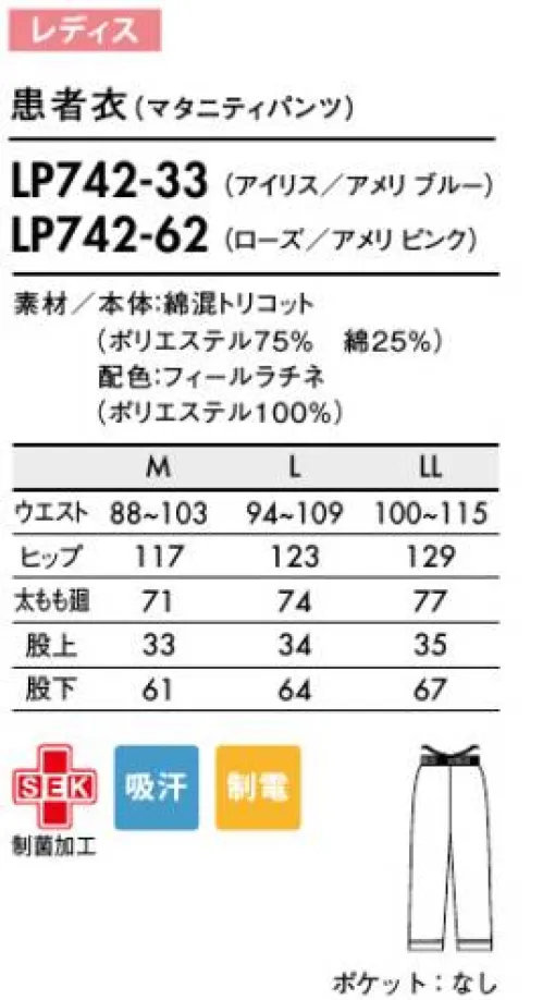 ローラ アシュレイ LP742-33 患者衣（マタニティパンツ） 変化する心と体を、そっとやさしく包み込むマタニティウェア。●形状特徴●・ポケットにもさりげなくパイピングをあしらって。・ウエストは総ゴム。ひもで調節も可能です。・変化する体型をやさしく包むゆったり設計。・足元にも、トップスと同じ配色アクセント。 サイズ／スペック