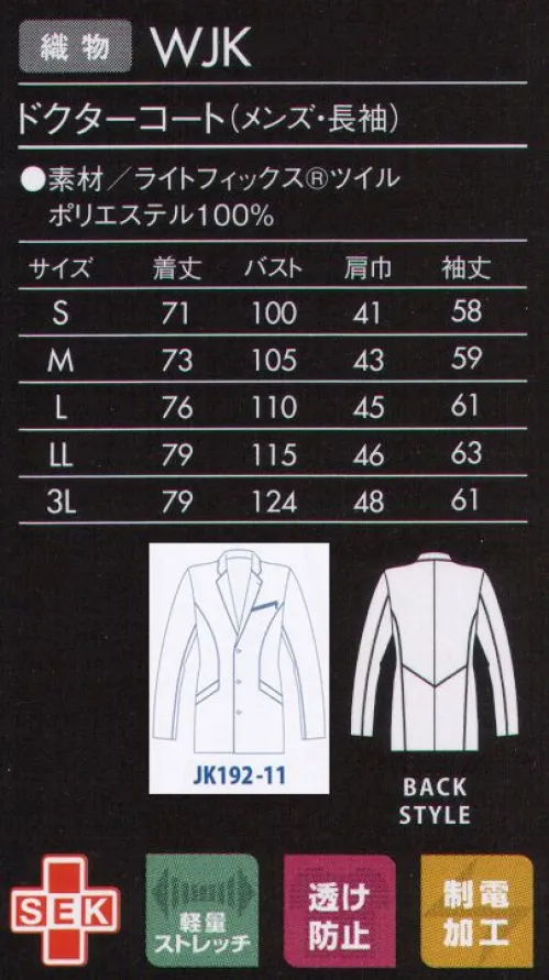 ジュンコユニ JK192-11 ドクターコート（メンズ・長袖） JUNKO KOSHINO コシノジュンコがデザインする医療ユニフォームは、「引き算の美学」ミニマムかつシンプル。「重要なのは、可動性や清潔感をそなえた機能的な美しさ。過度な装飾は必要ないと考えます。」という想いを、モンブランの技術でカタチにしました。見た目に美しく、着て動きやすい。医療ユニフォームの本質を見据え、究極の「機能美」を追求したシリーズです。高級感のある素材とディテールにこだわったドクターコートを、ショート丈で軽快に。コンパクトなシルエットで、バランスのよい着こなしを実現します。●胸ポケットのジップがシャープな印象。●バランスよく着こなせる背面の切り替え。●スマートな視覚効果が期待できる脇の切り替えライン。●襟と首の後ろには、ブルーのかんぬき止め。●刻印ボタン:上質な刻印ロゴはさりげなくブランドをアピール。『ライトフィックスRツイル』特殊糸を使用した高度な生地設計によりなめらかな肌ざわりとストレッチ性を兼ね備え、軽い着心地を実現。生地表面に上品な光沢を持ち、ウエアのデザイン性を引き立て、上質感を演出します。また、バネのような糸構造により、伸びるだけでなく戻りにも優れているため、ウエアの持つシルエットもキープします。 サイズ／スペック