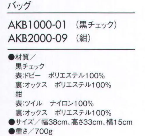 エーストレーディング AKB1000-01 バッグ ACE Trading×MONTBLANC便利機能が満載の頼れるパートナー。訪問介護や打ち合わせなど、さまざまなシーンに活躍する充実機能の介護バッグ。書類や着替え、タオル類などたくさんの荷物が入る大容量ながら、見た目はすっきりスマートなデザインです。●肩への食い込みとズレを軽減するハンドル仕様。厚手の服でも肩に掛けやすい長さです。●前面のポケットには、スピッツホルダーがぴったりおさまります。※スピッツホルダーは別売りです。●大きく開いて出し入れしやすいファスナーポケット。●物を入れたときに膨らむ底マチ付きポケット。●体にあたる部分を削り、体への負担をやわらげる変形型底芯。●マジックテープで開閉が簡単なポケット。●開閉しやすいマジックテープ式のポケット。Frontファイルなどの出し入れがしやすい大きめの開き口は、安心のファスナー付き。Backリュックにもなる2WAY仕様。トートとして使用するときは、ベルトは背面のポケットに収納できます。 サイズ／スペック