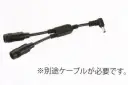 村上被服 V8110 快適ウェア用ツインケーブル ツインケーブル×1ファンが4つ取り付けられる分配ケーブル。※別途ケーブルが必要です。※この商品はご注文後のキャンセル、返品及び交換は出来ませんのでご注意下さい。※なお、この商品のお支払方法は、先振込（代金引換以外）にて承り、ご入金確認後の手配となります。