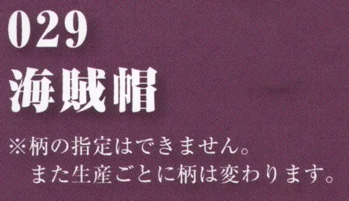 村上被服 029 海賊帽（10枚入） 鳳皇の和柄小物シリーズ。10種類の柄がセットになった和柄小物アソート。※柄の指定はできません。また生産ごとに柄は変わります。 サイズ／スペック