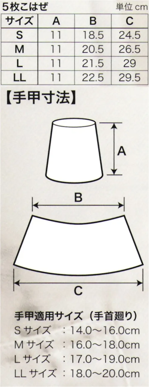 村上被服 075 和柄手甲（5枚こはぜ） ※柄の指定はできません。また生産ごとに柄は変わります。 サイズ／スペック