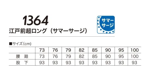 村上被服 1364 江戸前超ロング 生地も縫製も日本製。革新を続ける伝統の技。職人の技が光る渾身の縫製技術で仕上げられた鳶装束です。日本製サージ素材使用で安心の品質。 サイズ／スペック