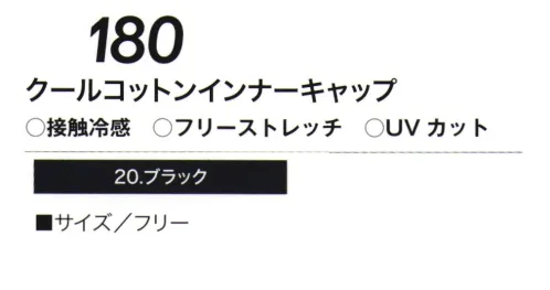 村上被服 180 クールコットンインナーキャップ 爆冷-3.17℃ 最高峰の冷感伸縮性に優れフリーストレッチ素材。クールコットン、新たな夏の快適素材 サイズ／スペック