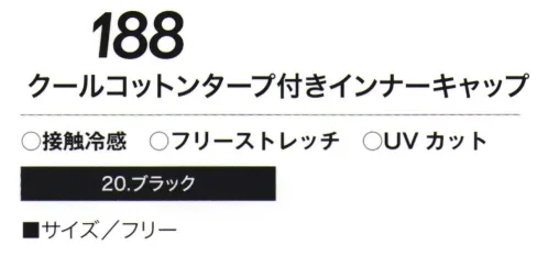 村上被服 188 クールコットンタープ付きインナーキャップ 爆冷-3.17℃ 最高峰の冷感伸縮性に優れフリーストレッチ素材。クールコットン、新たな夏の快適素材 サイズ／スペック