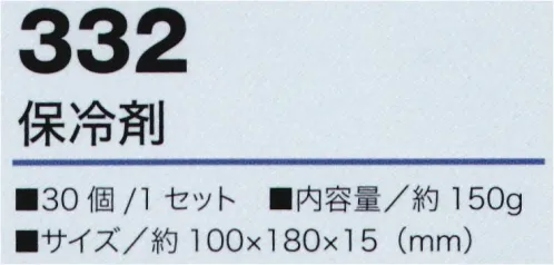 村上被服 332 保冷剤（30個入） 優れた保冷性能、結露を防止した高機能保冷剤※30個入り サイズ／スペック