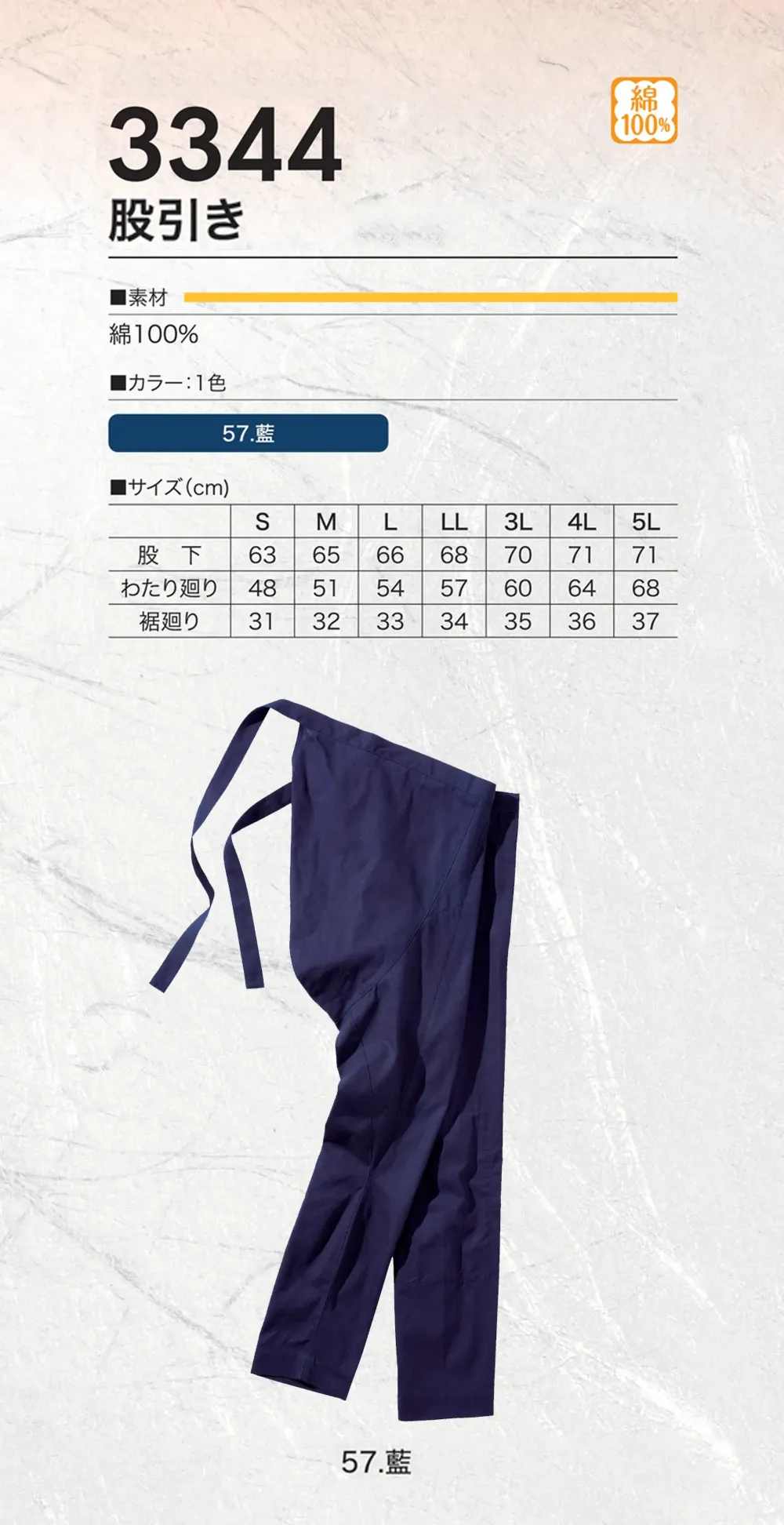 村上被服 3344 股引き サイズ・スペック