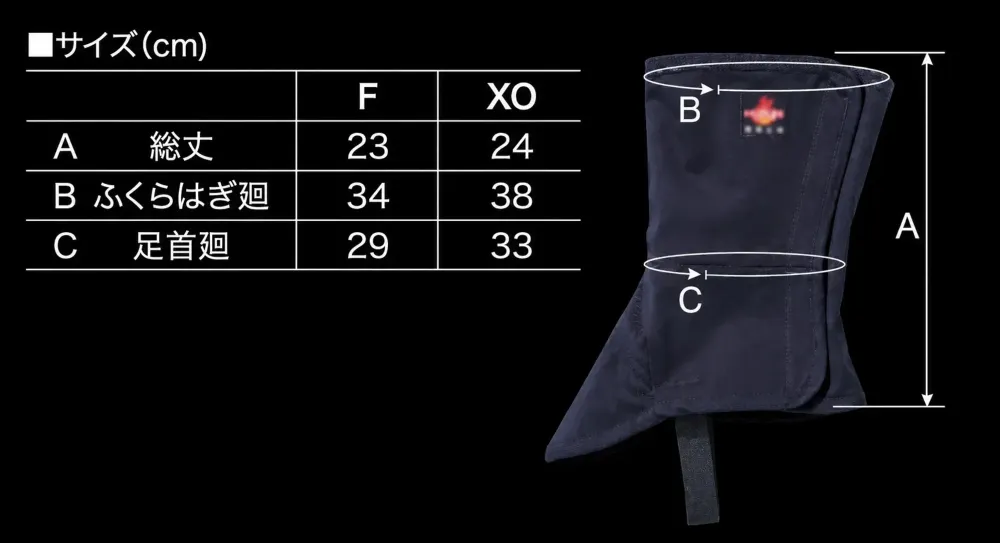 村上被服 405 難燃脚絆（マジックテープ） サイズ・スペック