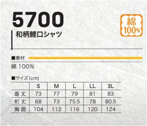 村上被服 5700 鯉口シャツ 鳳皇 HOOH 祭りシリーズ 和柄鯉口シャツ綿100％素材・吸汗性に優れた天然素材。・ナチュラルで快適な着心地。・暑い季節の祭りでも快適に過ごせます。和柄デザイン・祭りの雰囲気を盛り上げる華やかさ。・普段使いでも注目を集める個性的な柄。豊富なカラーバリエーション・10色展開で、あなたの好みや個性に合わせて選べます。多様なスタイリング祭り衣装として本格的に着こなすも良し。カジュアルな普段着としてもユニーク。あなたらしさを表現できる自由な着こなしが可能。 サイズ／スペック