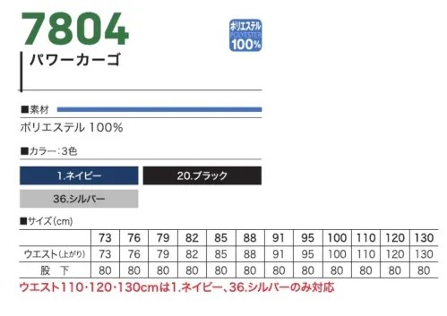 村上被服 7804 パワーカーゴ 鳳皇 HOOH パワーカーゴ FUKAKU頑固なまでにタフな面構えしっかりしたはき心地で、動きやすく、くずれない。ハードに使えるタフな作りが現場を支える。・ポリエステル100％素材・洗濯による縮みの心配なし・しっかりとした着心地で動きやすさを実現・ワイドパンツシルエットでわたりにゆとり・動きやすさと快適さを両立・裾部分に紐通し穴付き・必要に応じて裾を絞ることが可能※ウエスト110・120・130cmは、「1 ネイビー」、「36 シルバー」のみの展開です。 サイズ／スペック