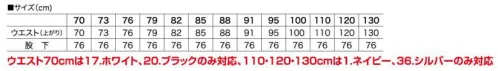 村上被服 7890 ニッカパンツ(股下76cm) 頑固なまでにタフな面構えしっかりしたはき心地で、動きやすく、くずれないハードに使えるタフな作り。※ウエスト70cmは、「17 ホワイト」、「20 ブラック」のみの展開です。※ウエスト110・120・130cmは、「1 ネイビー」、「36 シルバー」のみの展開です。※「7 グレー」「69 ブラウンベージュ」は、販売を終了致しました。 サイズ／スペック