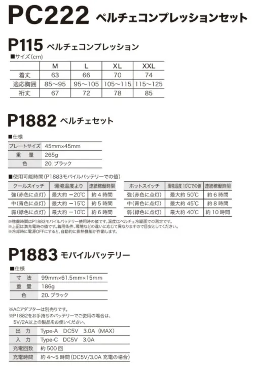 村上被服 PC222 ペルチェコンプレッションセット ペルチェコンプレッションセットすぐに使えるペルチェアイテムセットです。【セット内容】・ペルチェコンプレッション(P115) ベストタイプPV111もございます。・ペルチェセット(P1882) 色は20.ブラックでのお届けとなります。・モバイルバッテリー(P1883) ※ACアダプターは別売りです。・取扱説明書/保証書各種単品での購入も可能です。アンダーウェアとして着用することにより、スイッチオンで瞬間冷却。ファン付き快適ウェアと組み合わせてお使いいただくことにより、ファンの風とペルチェの冷却でより涼しさを感じることができます。※この商品はご注文後のキャンセル、返品及び交換は出来ませんのでご注意下さい。※なお、この商品のお支払方法は、先振込（代金引換以外）にて承り、ご入金確認後の手配となります サイズ／スペック