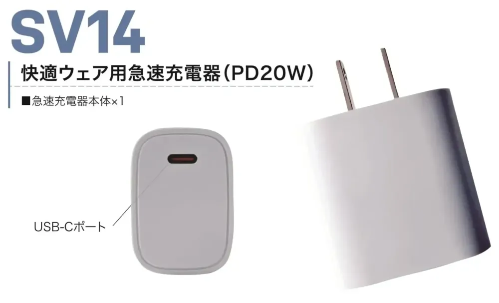 村上被服 SV14 快適ウェア用急速充電器(PD20W) サイズ・スペック