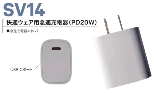 村上被服 SV14 快適ウェア用急速充電器(PD20W) サイズ／スペック