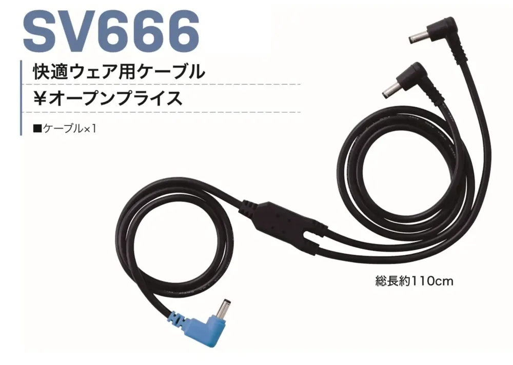 村上被服 SV666 快適ウェア用ケーブル サイズ・スペック